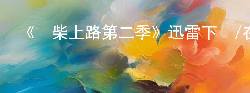 邊君的個人主頁,《廢柴上路第二季》迅雷下載/在線觀看-都市情感-美劇天堂